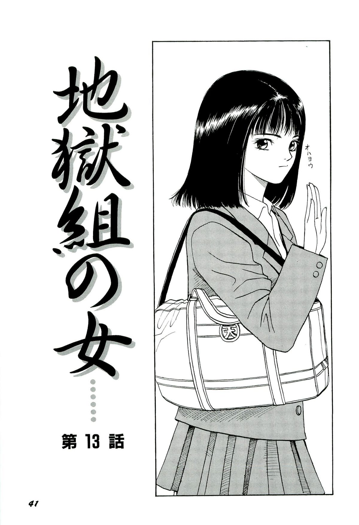 [SABE] 地獄組の女 2