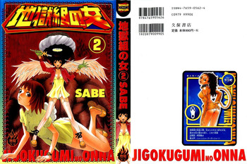 [SABE] 地獄組の女 2