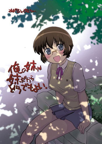 【俺の妹がこんなに可愛いわけがない】俺の妹がこんなに可愛いわけがない。 【俺の妹がこんなに可愛いわけがない】俺の妹がこんなに可愛いわけがない。