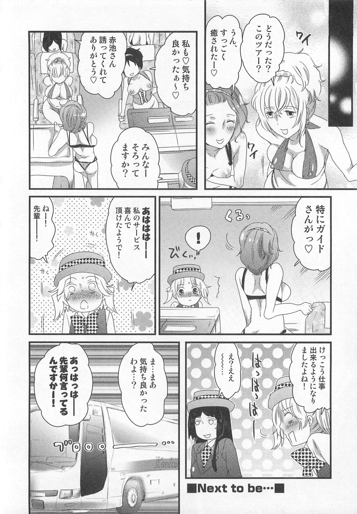 [命わずか] 秘密のバスツアー ~僕のバスガイド日誌~