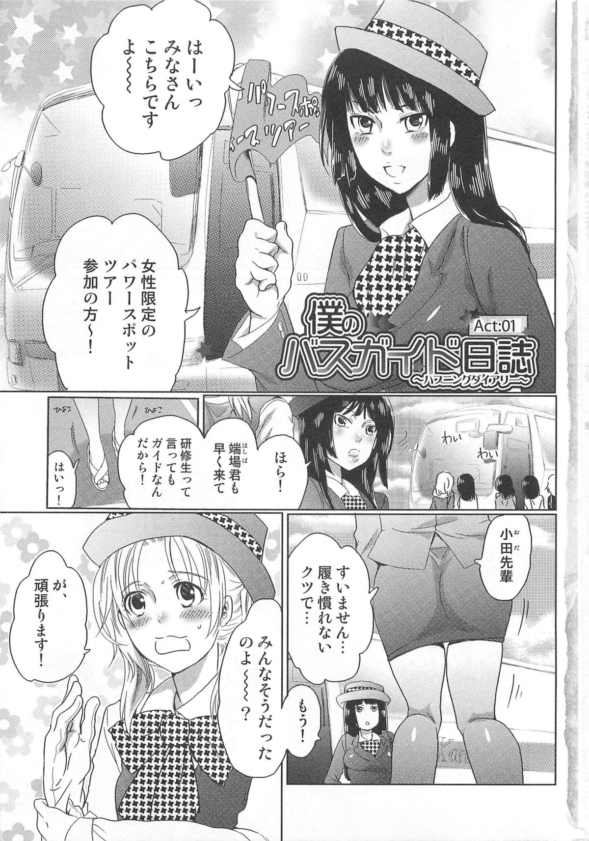 [命わずか] 秘密のバスツアー ~僕のバスガイド日誌~