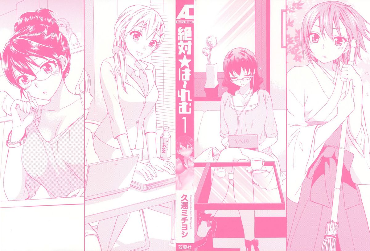 [久遠ミチヨシ] 絶対☆は～れむ 1 第1-2話 [英訳]