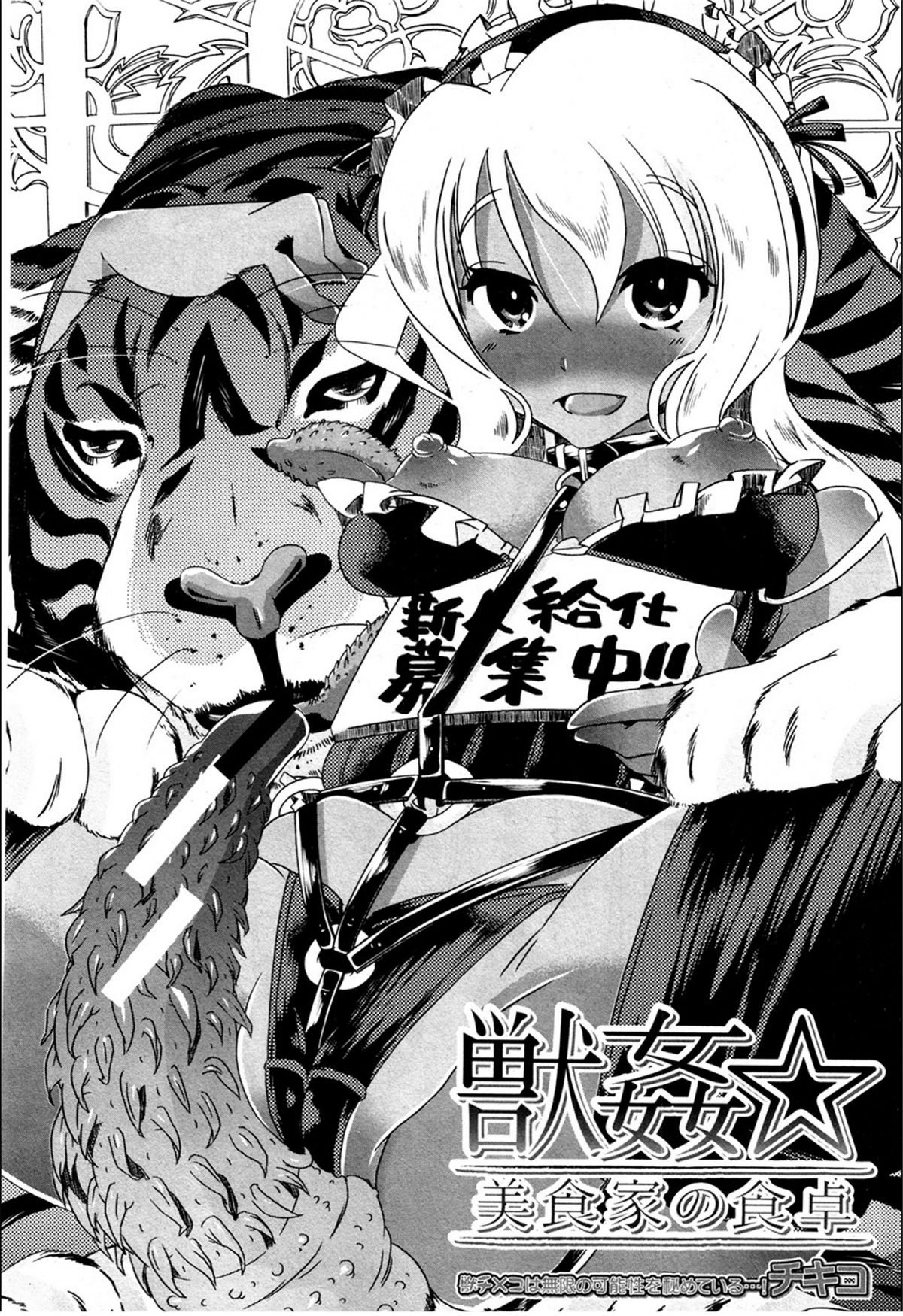 [チキコ (PLECO)] 獣姦☆美食家の食卓 (BUSTER COMIC 2012年03月号)