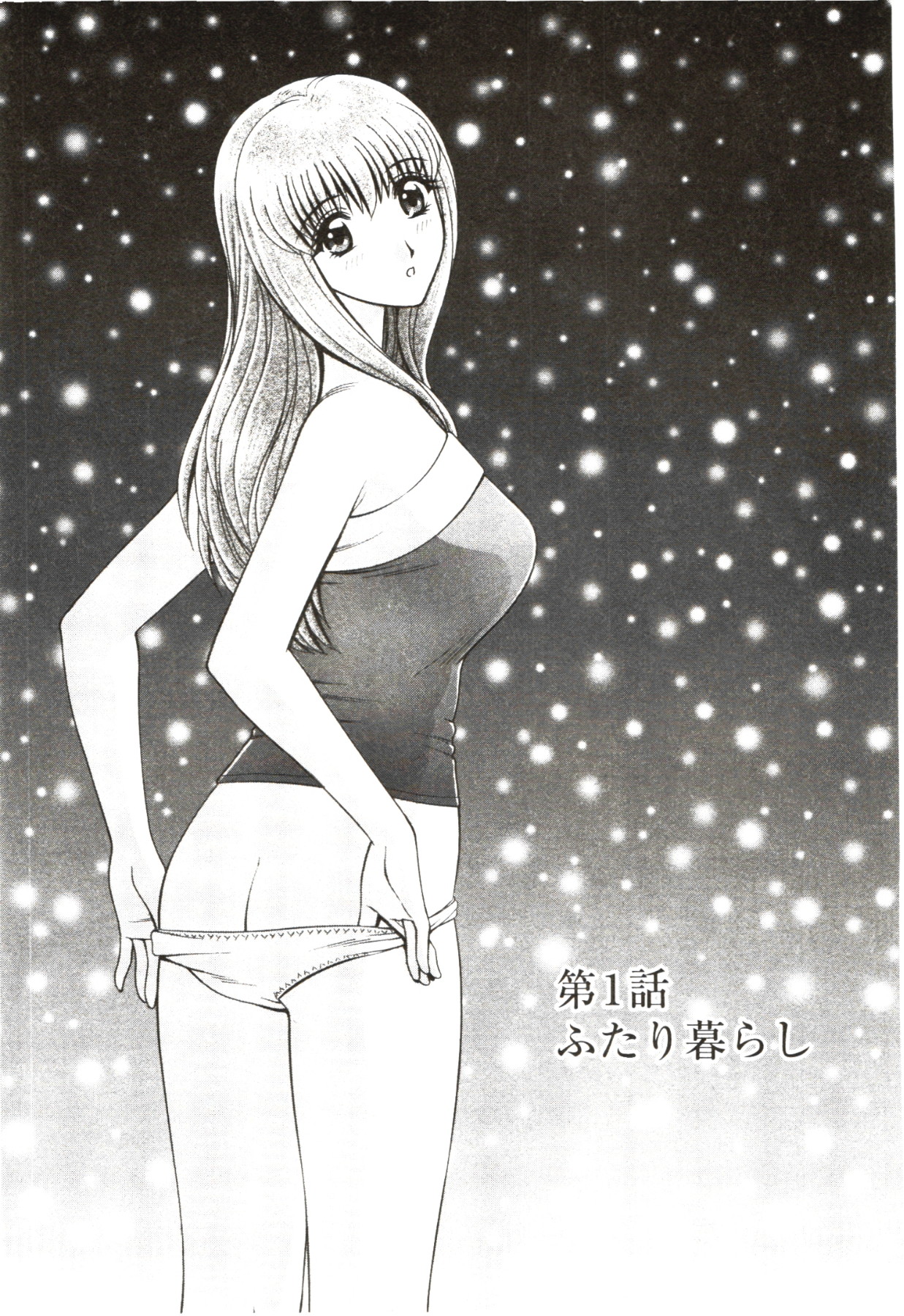 [群りゅうせい] ふたり暮らし