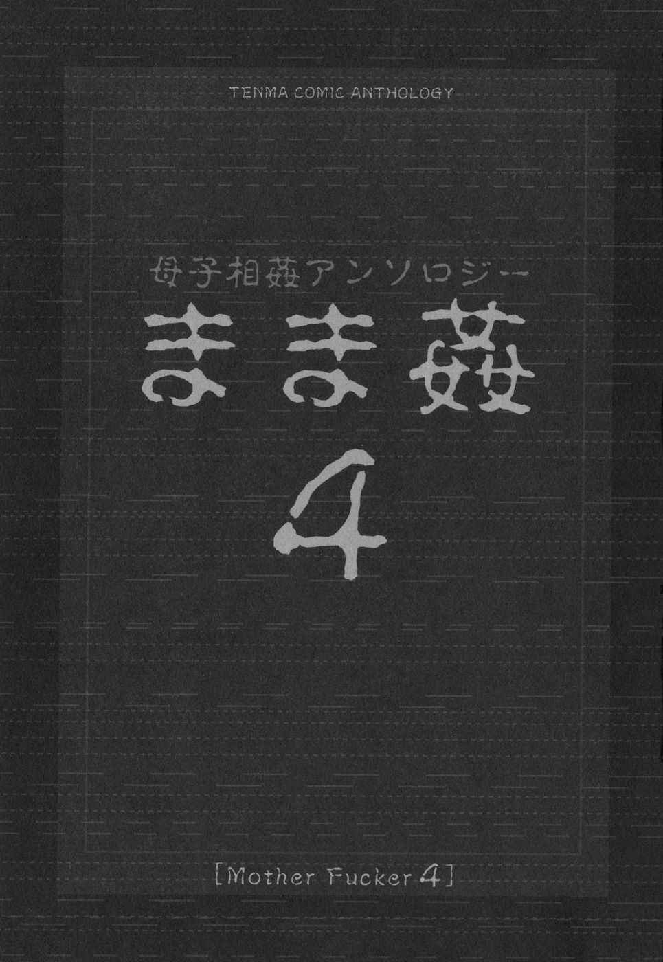 [アンソロジー] まま姦4