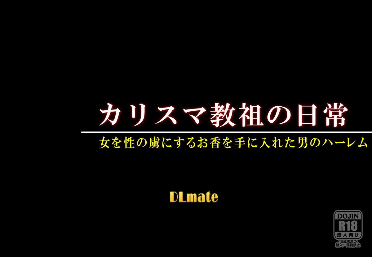 [DLメイト] カリスマ教祖の日常～女を思いのままにすることのできるお香を手に入れた男の話～