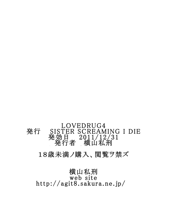 (C81) [SISTER SCREAMING I DIE (横山私刑)] LOVEDRUG4