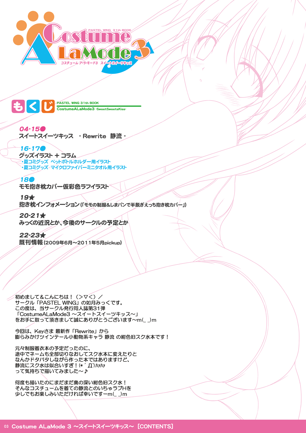 [PASTEL WING (如月みっく)] Costume ALaMode 3 ～スイートスイーツキッス～ (Rewrite) [DL版]
