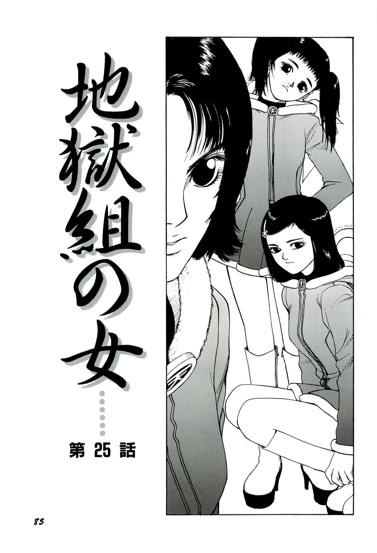 [SABE] 地獄組の女 3