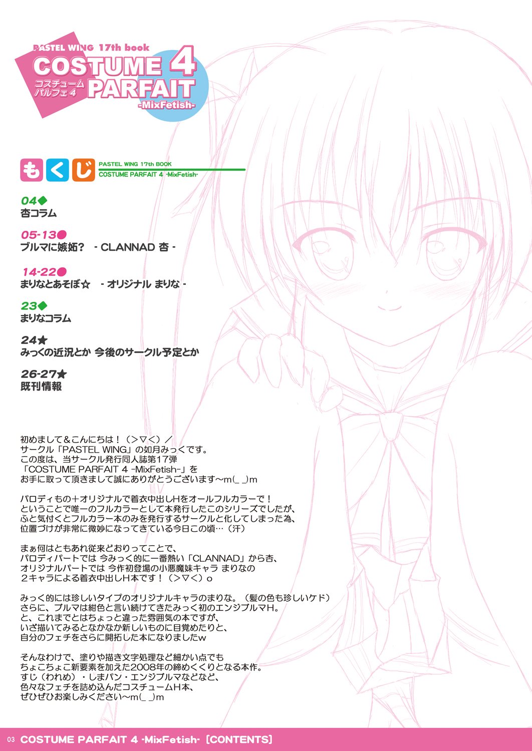[PASTEL WING] COSTUME PARFAIT 4 -MixFetish- (CLANNAD) [DL版]