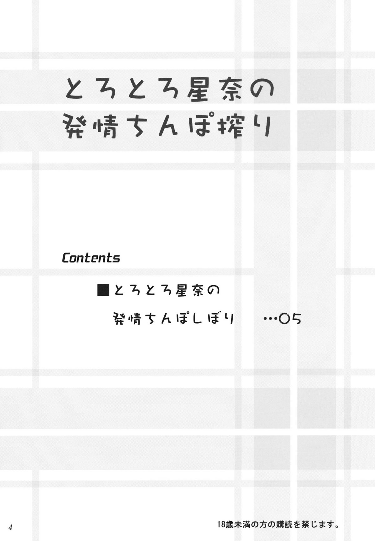 (C81) [あしたから頑張る (止田卓史)] とろとろ星奈の発情ちんぽ搾り (僕は友達が少ない)