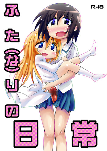 【夢野国太郎】ふた（な）りの日常（日常）