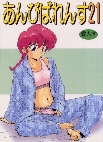 [STUDIO VIBRATION] あんびばれんす２１ (よろず)