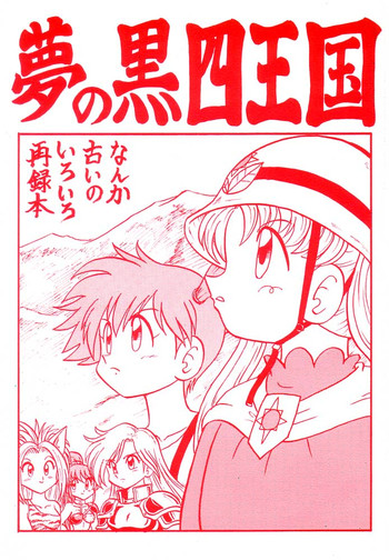 【新高山東山隊】夢の黒ヨン奥国(ポケモン) 【新高山東山隊】夢の黒ヨン奥国(ポケモン)