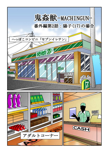 【シスコム】鬼姦獣-MACHINGUN-番外編02