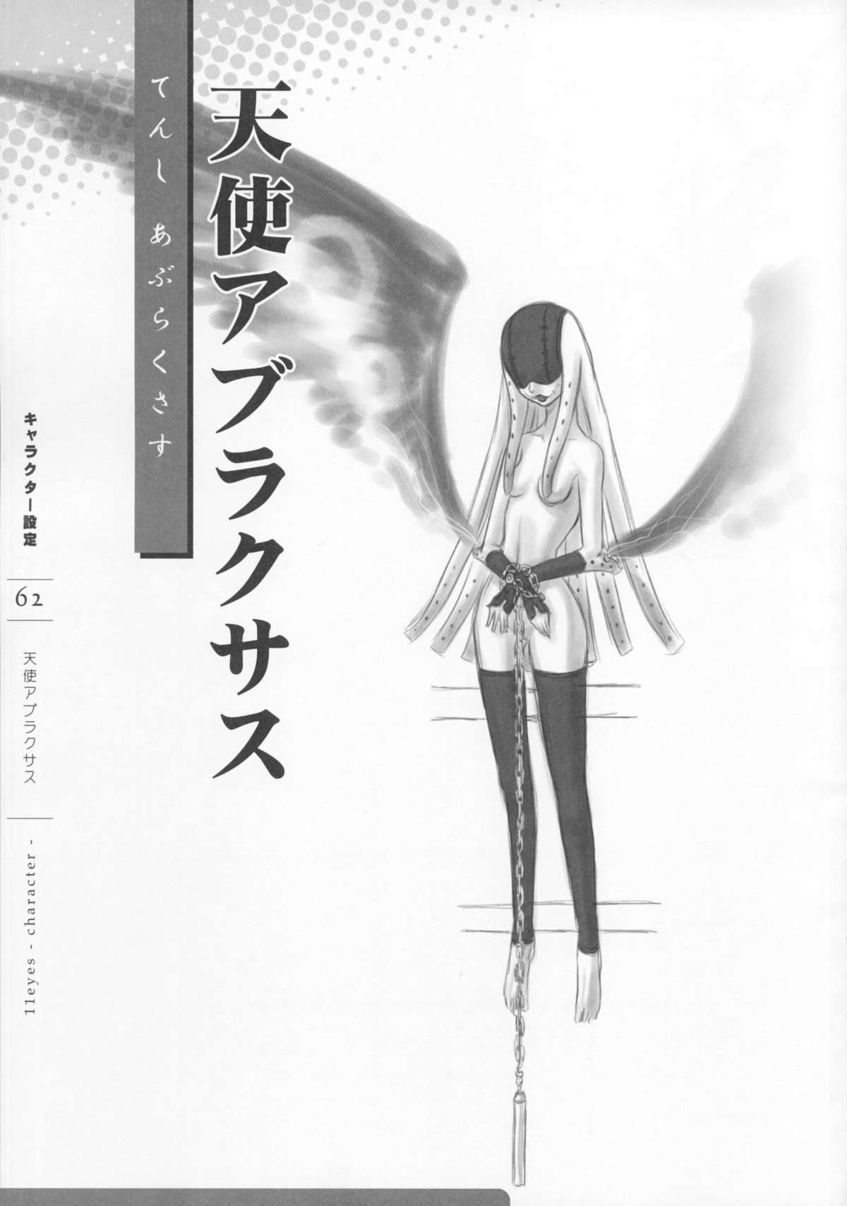11eyes -罪と罰と贖いの少女- 特製設定資料集