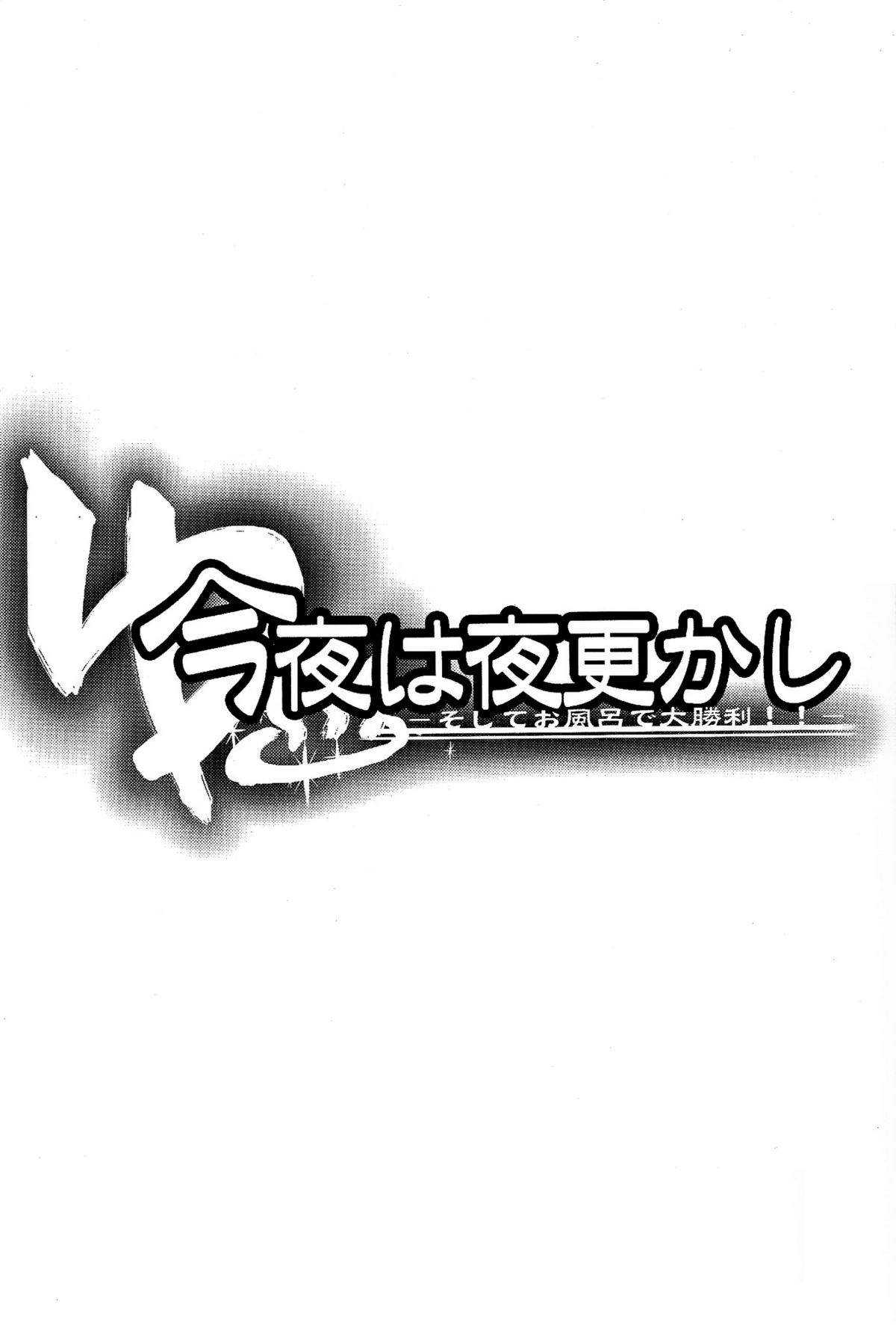 [MASULAO MAXIMUM, サガマニ。 (風川なぎ, 佐上犬丸)] 今夜は夜更かし～そしてお風呂で大勝利!!～ (魔法少女リリカルなのは)