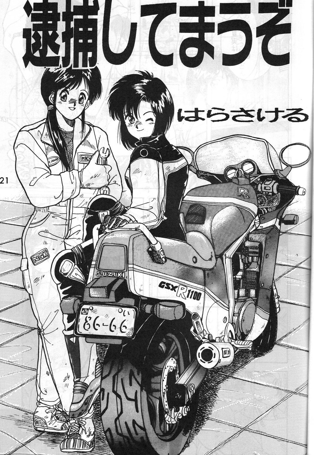 [METAL (はらさける, IRIE YAMAZAKI)] MADONNA SPECIAL 3 (ああっ女神さまっ, 逮捕しちゃうぞ)