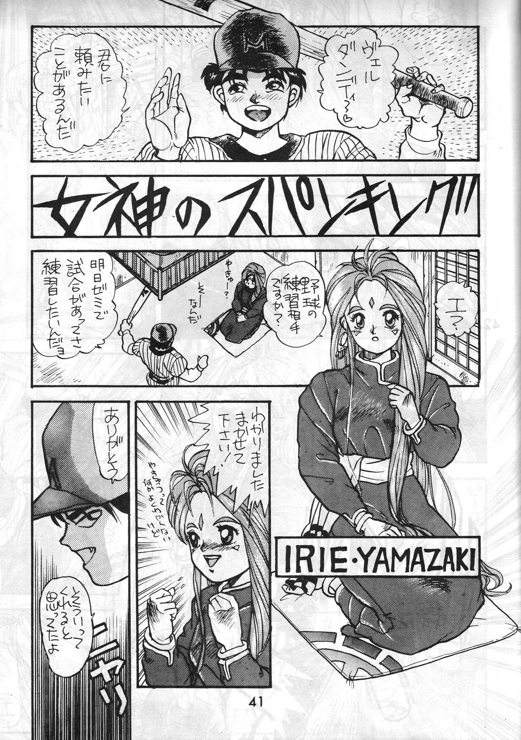 [METAL (はらさける, IRIE YAMAZAKI)] MADONNA SPECIAL 3 (ああっ女神さまっ, 逮捕しちゃうぞ)