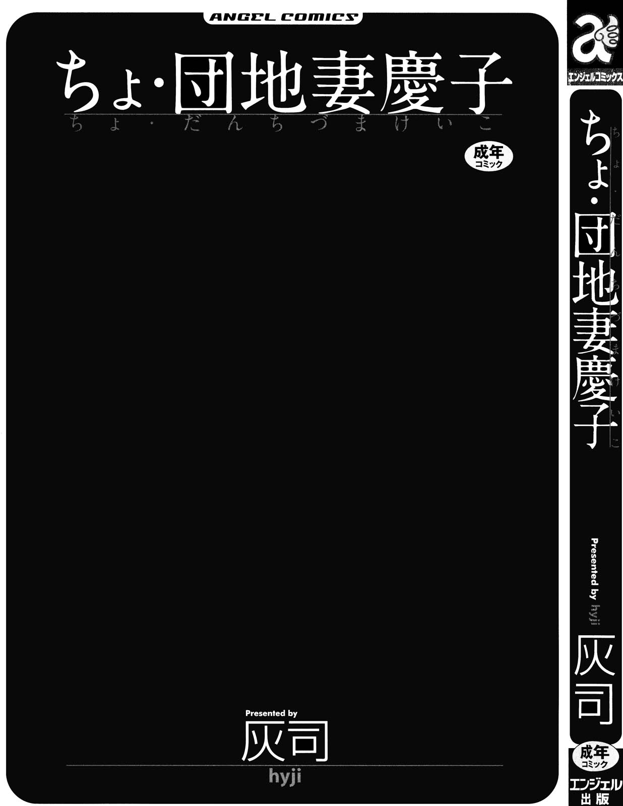 [灰司] ちょ・団地妻慶子 [英訳] [無修正]