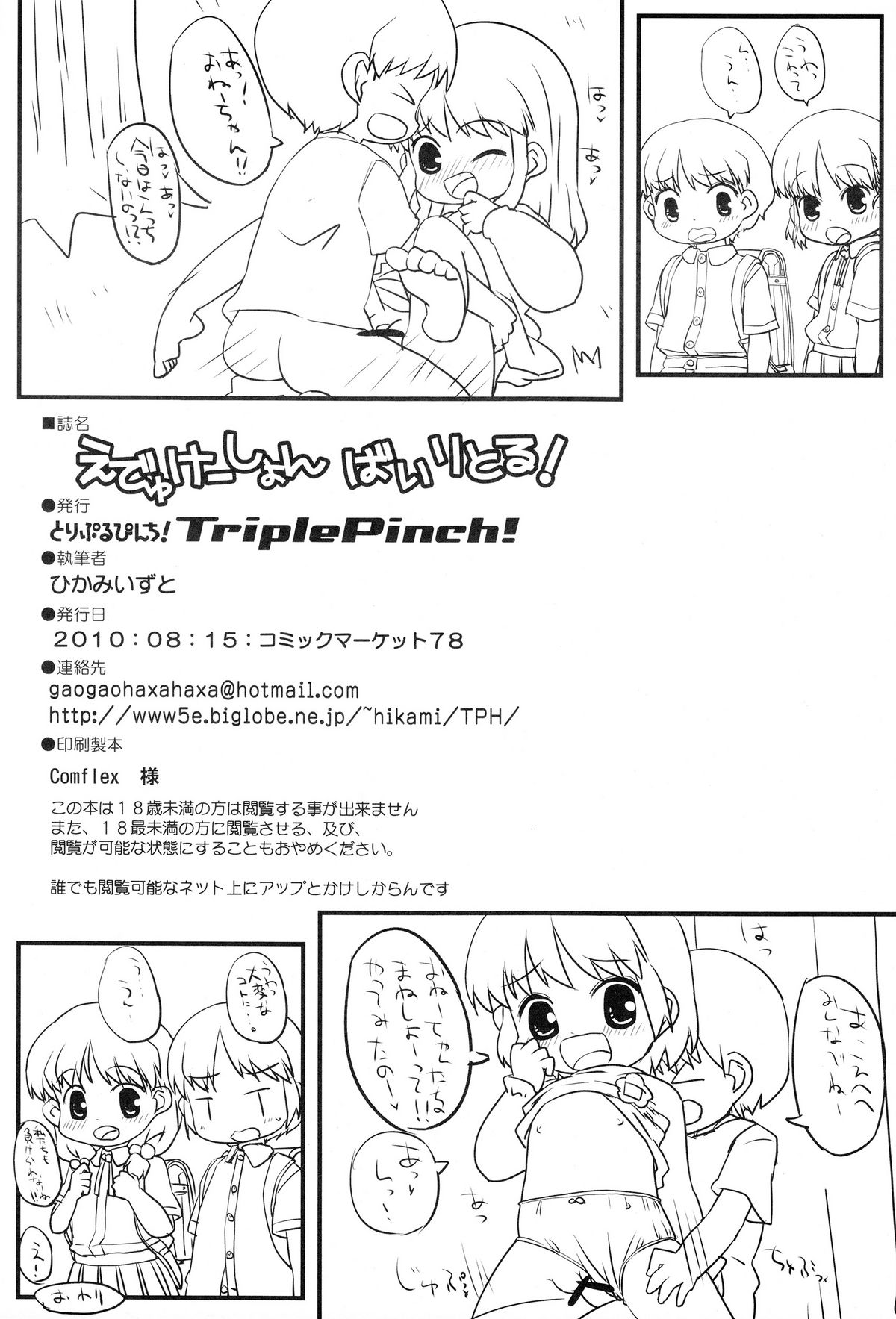 (C78) [とりぷるぴんち! (ひかみいずと)] えでゅけーしょんばいりとる!