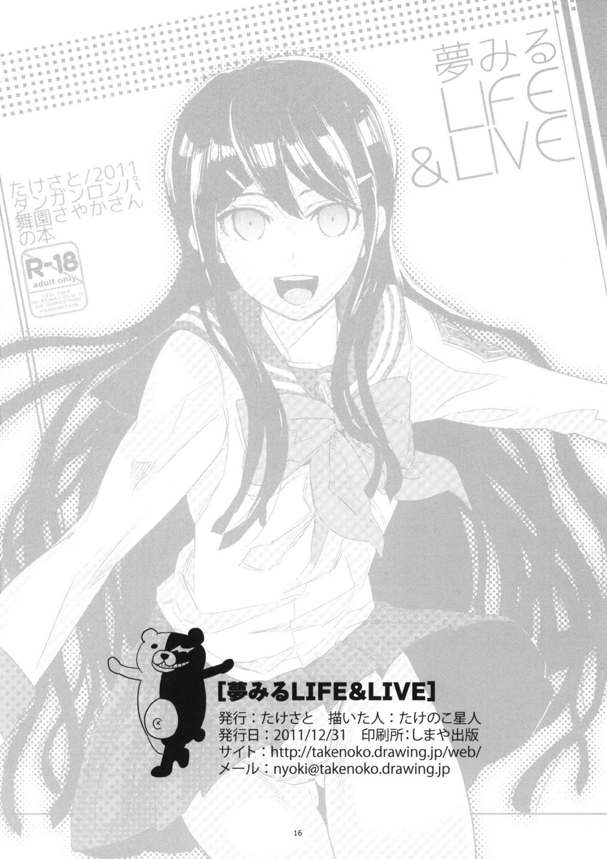 (C81) [たけさと (たけのこ星人)] 夢みるLIFE&LIVE (ダンガンロンパ)