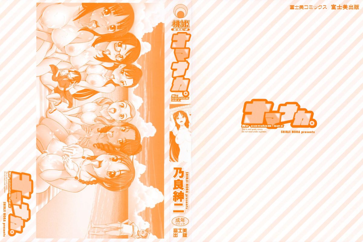 [乃良紳二] ナマナカ。+ おまけ [無修正]