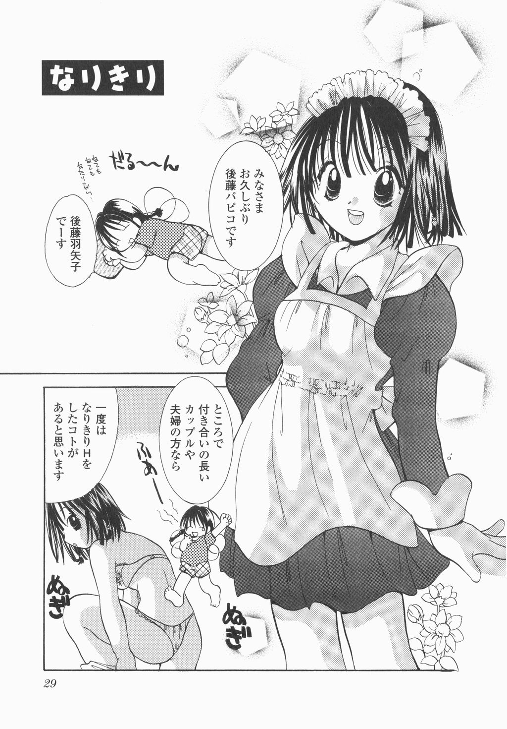 [後藤羽 矢子]実録ですよっ!パヤパヤライフ