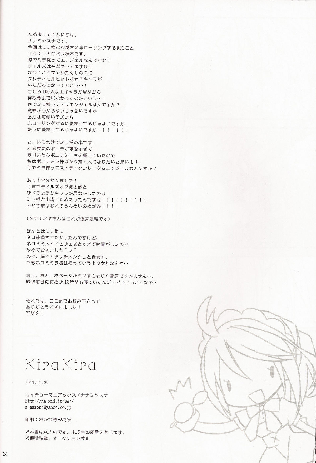 (C81) [カイチョーマニアックス (ナナミヤスナ)] KiraKira (テイルズ オブ エクシリア)
