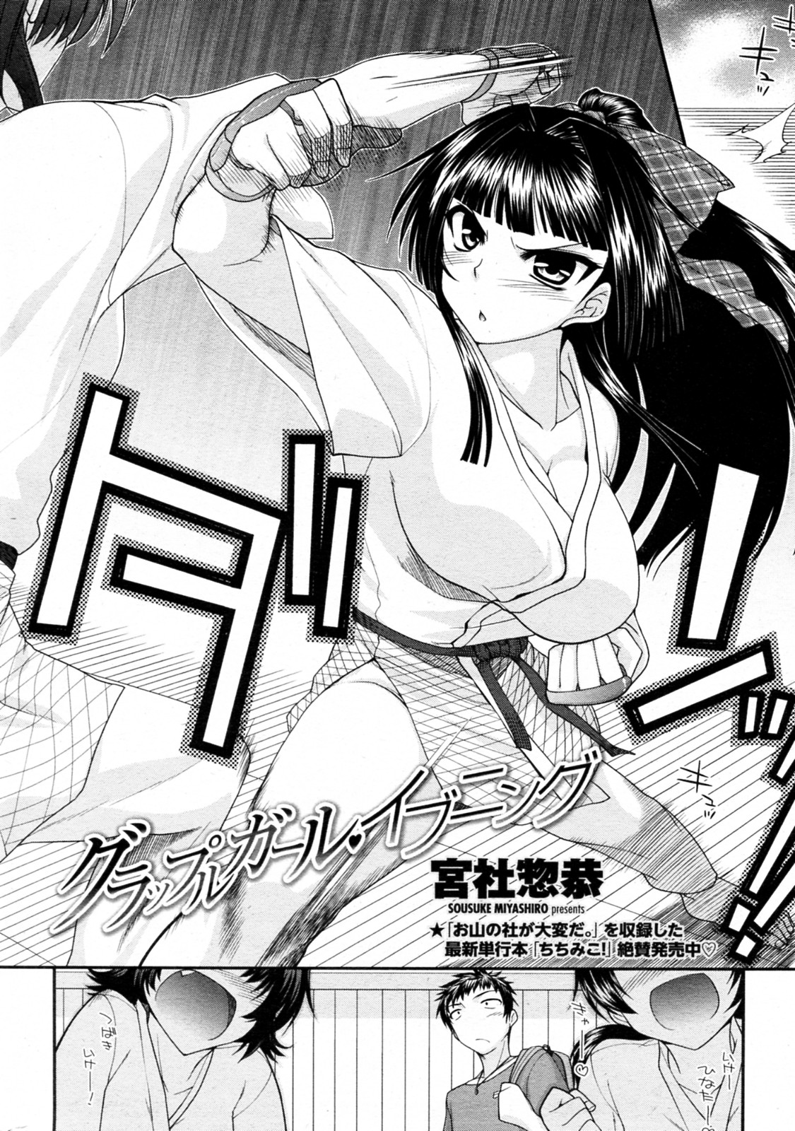 [宮社惣恭] グラップルガール・イブニング (COMIC ペンギンクラブ 2011年09月号)