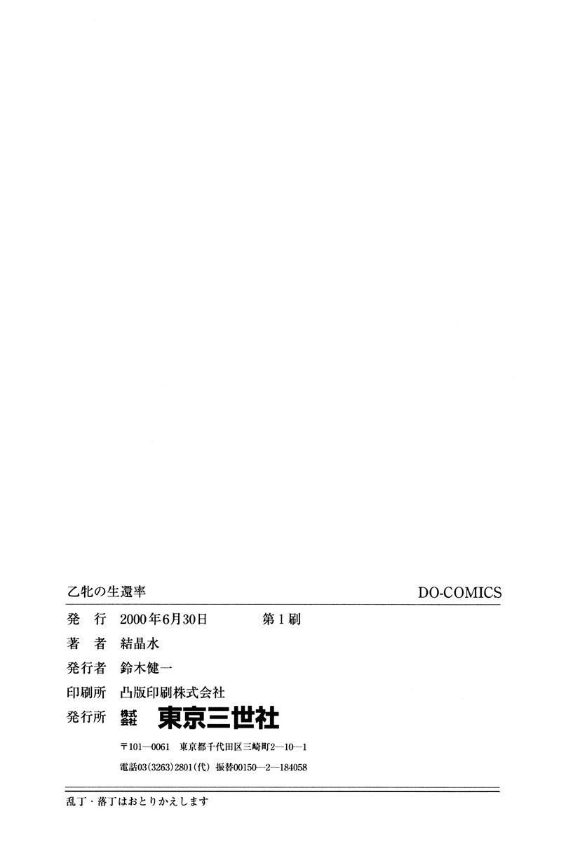 [結晶水] 乙牝の生還率