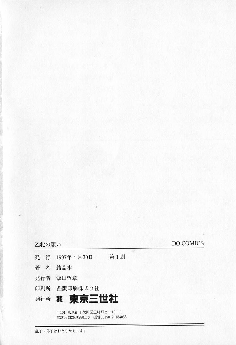 [結晶水] 乙牝の願い