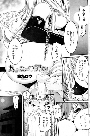 [金たロウ] あぶない・契約 (COMIC ペンギンセレブ 2011年09月号)