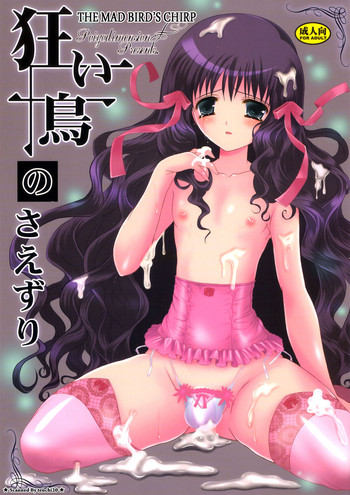 (C77) (ポイヨディメンション) 目黒霖雨 - 狂い鳥のさえずり (C77) (ポイヨディメンション) 目黒霖雨 - 狂い鳥のさえずり