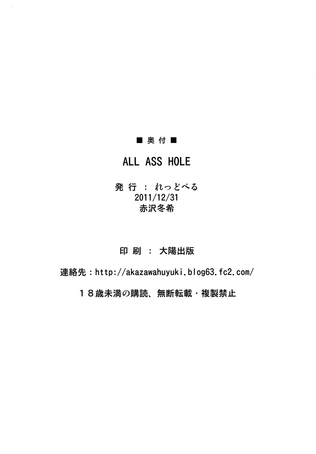 [れっどべる (赤沢冬希)] ALL ASS HOLE (僕は友達が少ない) [DL版]