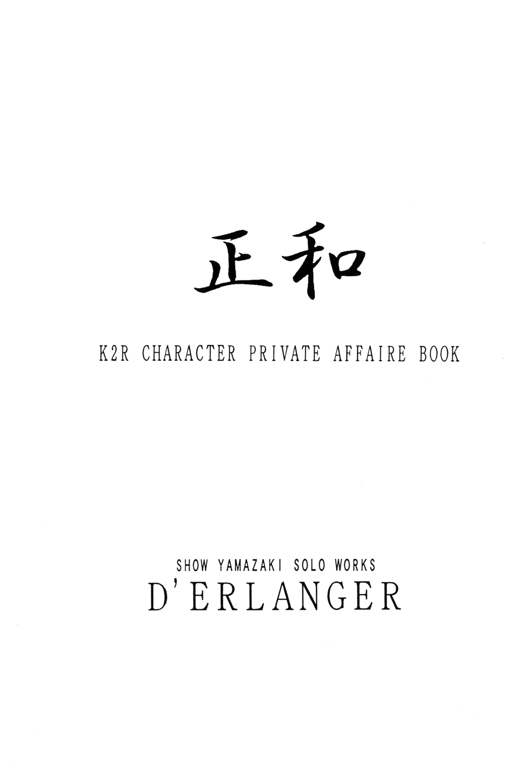 (C63) [D'ERLANGER (夜魔咲翔)] 正和 (カラー表紙) (I"s)