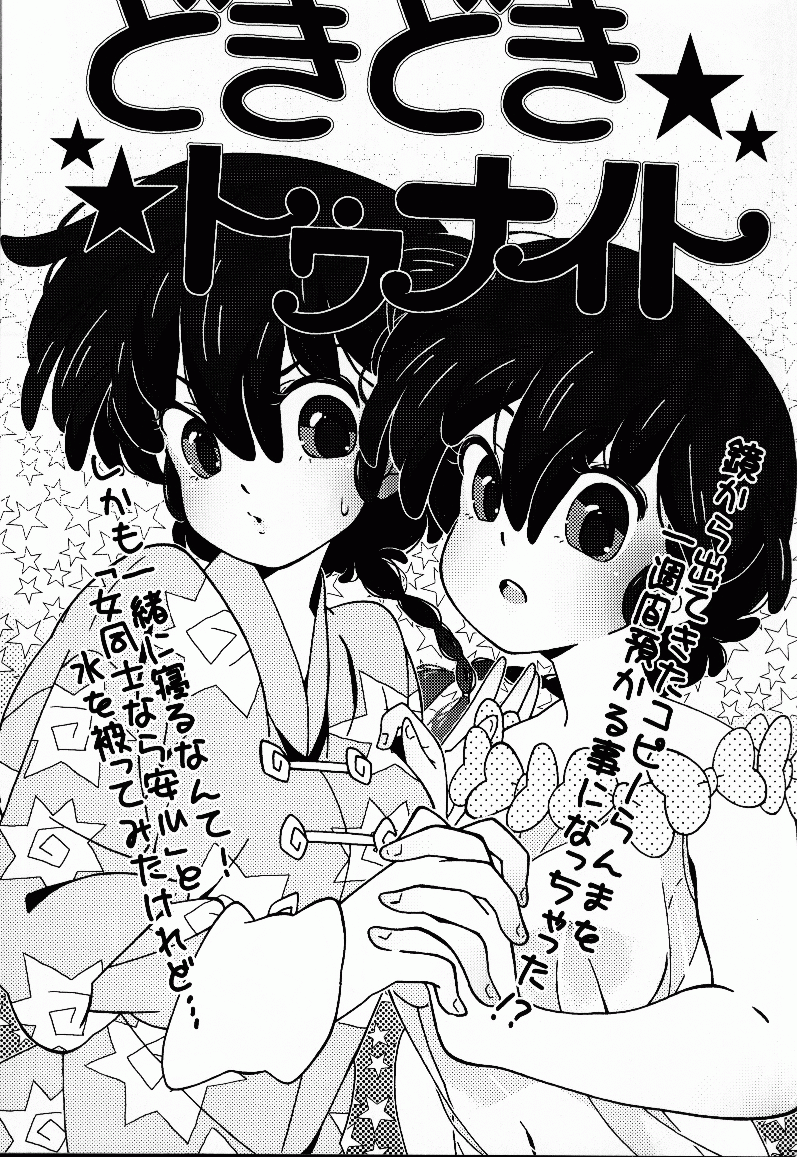 (C76) [LETTA, 浪漫的心中 (よろず)] 百花乱らん (らんま 1/2)