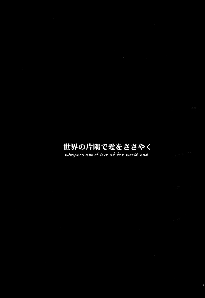 [H/E (御堂朗)] 世界の片隅で愛をささやく (鋼の錬金術師) [英訳]