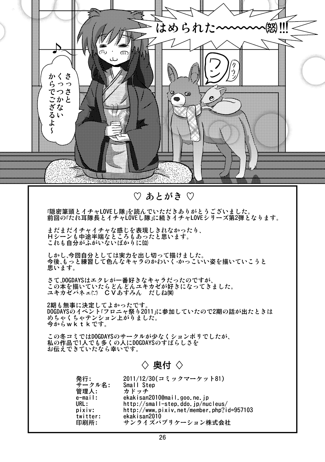 (C81) [Small Step (カドッチ)] オンミツ筆頭とイチャLoveし隊 (DOG DAYS) [DL版]