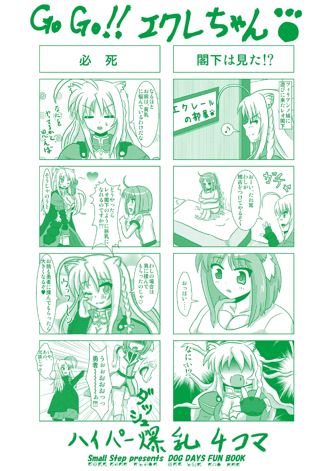(C81) [Small Step (カドッチ)] オンミツ筆頭とイチャLoveし隊 (DOG DAYS) [DL版]