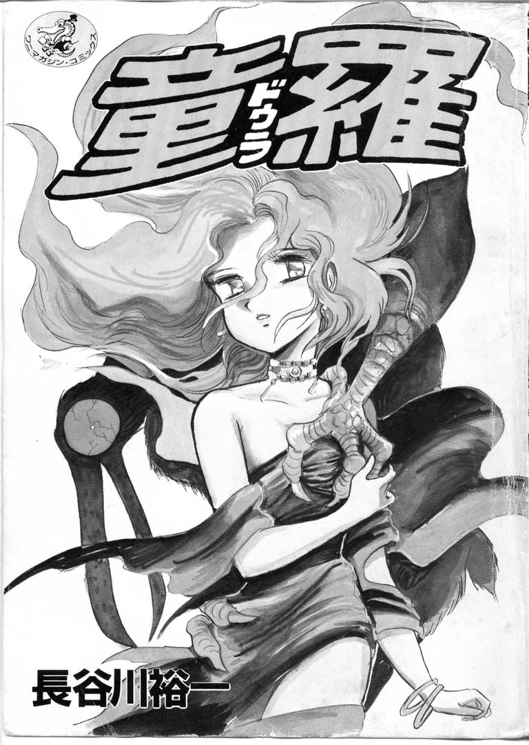 [長谷川裕一] 童羅