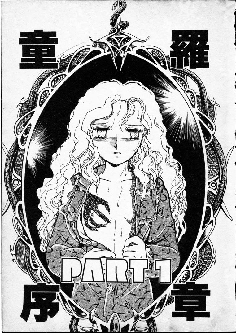 [長谷川裕一] 童羅