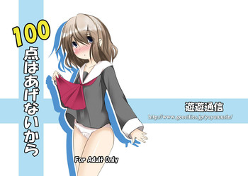 (同人誌) [遊遊通信] 100点はあげないから