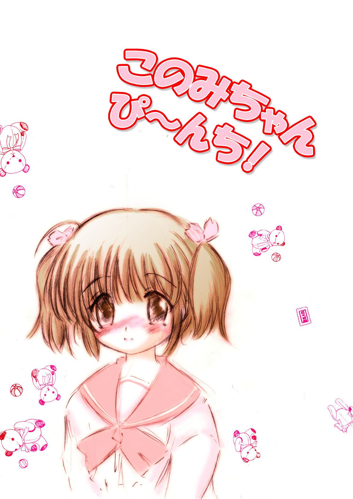 (同人誌) [なないろもも組 (幼菜すみか)] このみちゃんぴ～んち! 本文カラー特別編 (トゥハート2) [DL版]