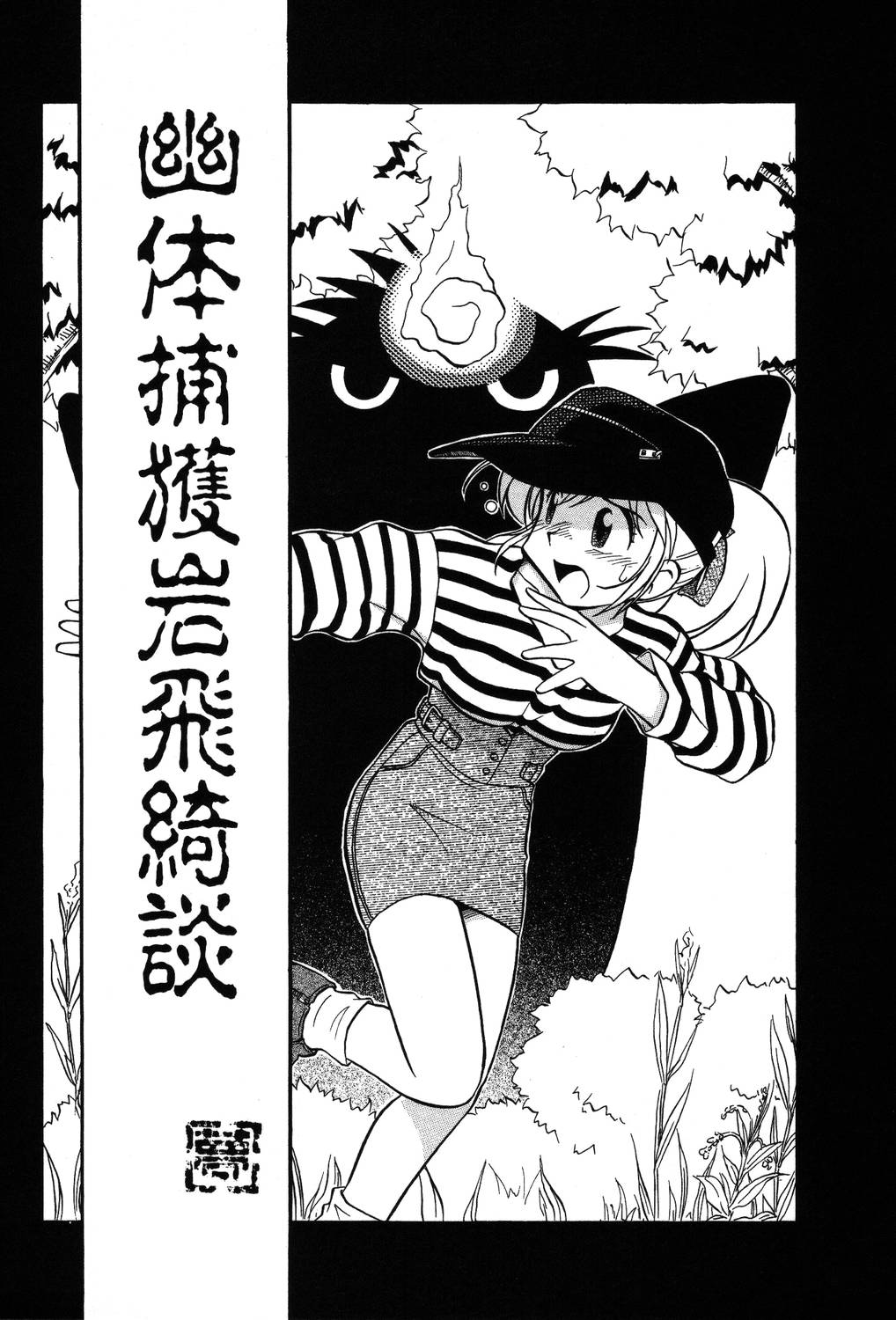 [夢ノ二] / [大石まさる] 流れ星はるか＋