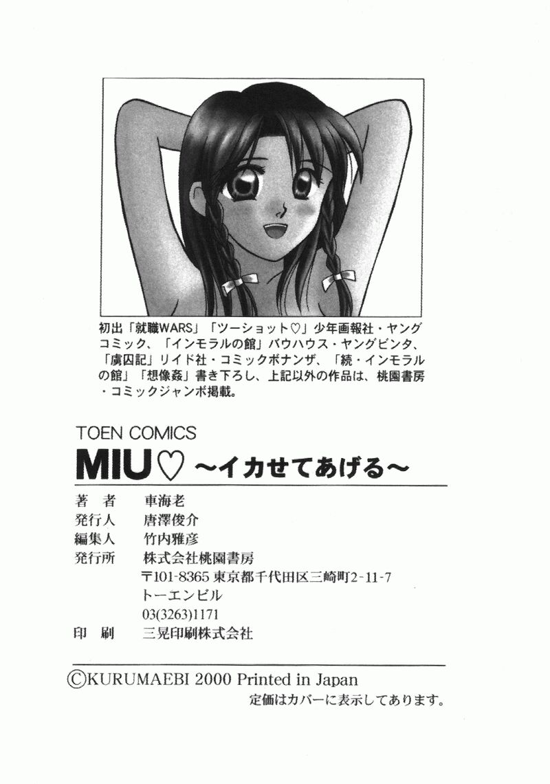 [車海老] MIU ~イカせてあげる~