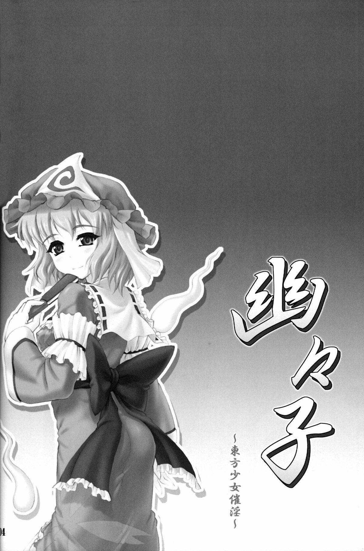 (C80) [塵芥 (破箒芥)] 幽々子～東方少女催淫～ (東方Project) [英訳]