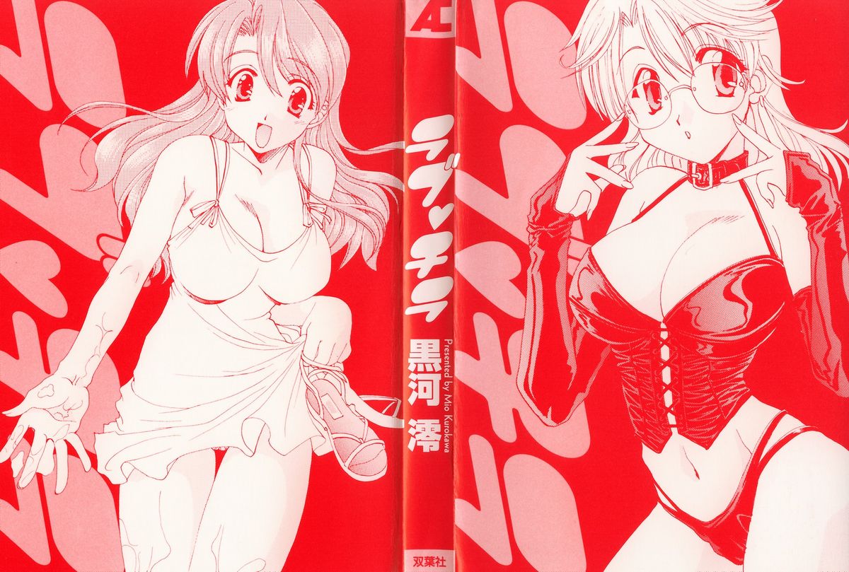 [黒河澪] ラブ♥チラ