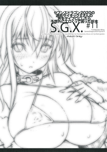(C81) [Synthetic Garden (美和美和)] S.G.X. #11 (セブンスドラゴン2020)