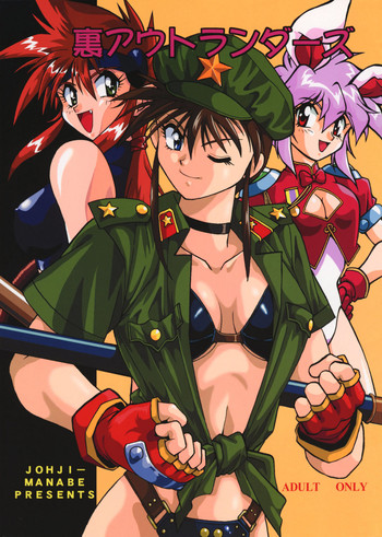 [スタジオかつ丼 (真鍋譲治)] 裏アウトランダーズ